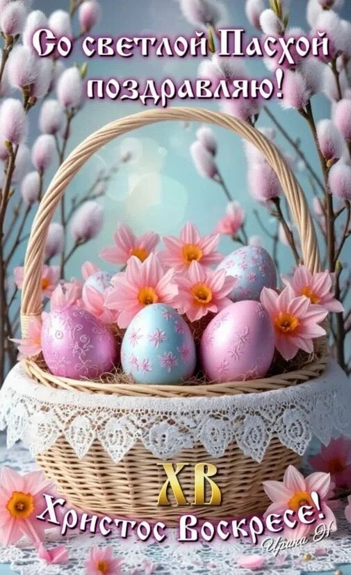 Открытка Светлой Пасхи