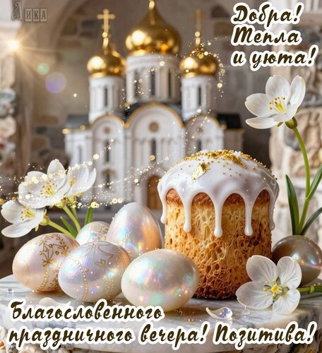 Открытка Пасха. Вечер.