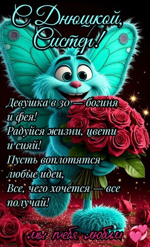 Открытка С днюшкой систер. Девушке в 30, богиня и фея