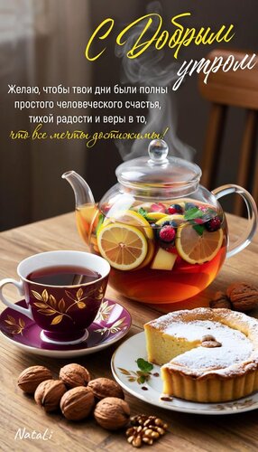 Открытка Доброе утро