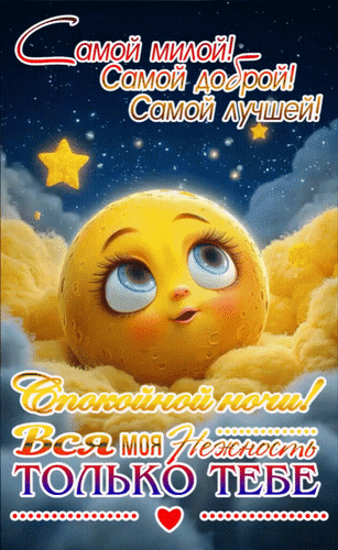 Анимированная открытка Спокойной ночи! Самой милой! Самой доброй! Самой лучшей! Вся моя нежность только тебе!