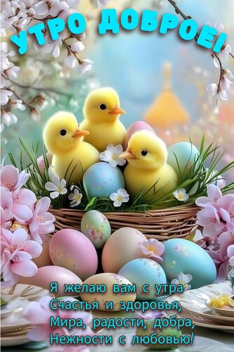 Открытка Утро доброе. Я желаю вам с утра Счастья и здоровья, Мира, радости, добра, Нежности с любовью!