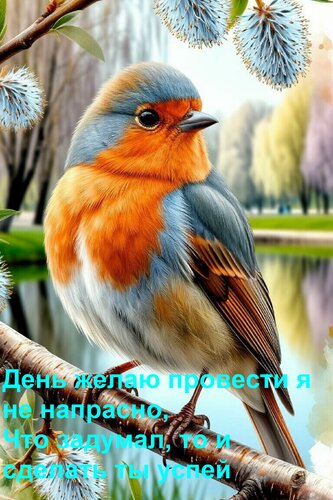 Открытка День желаю провести я не напрасно, Что задумал, то и сделать ты успей