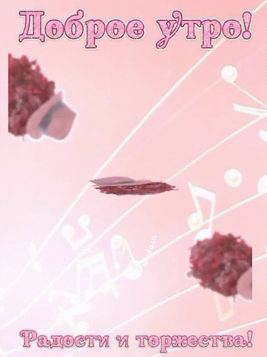 Анимированная открытка Доброе утро! Вторник