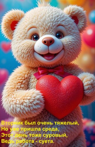 Открытка Вторник был очень тяжелый, но уже пришла среда. Этот день тоже суровый, ведь работа - суета.