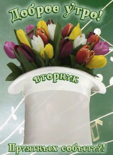 Анимированная открытка Доброе утро! Вторник