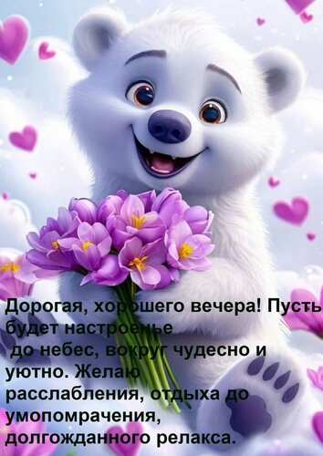 Открытка Дорогая, хорошего вечера! Пусть будет настроенье до небес, вокруг чудесно и уютно. Желаю расслабле