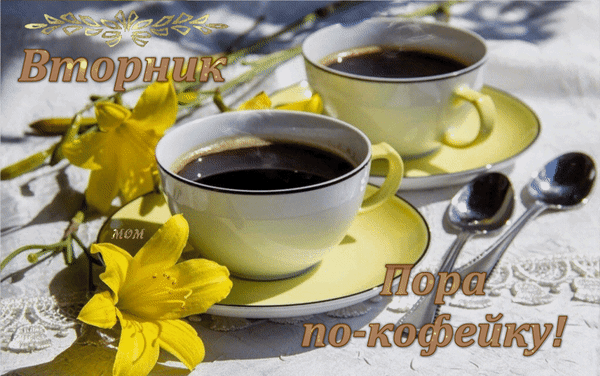 Анимированная открытка Вторник. Пора по-кофейку!