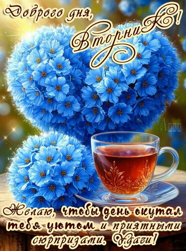 Открытка Вторник