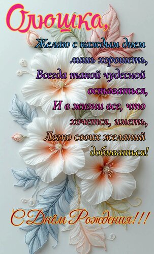 Открытка Олюшка, желаю с каждым днём лишь хорошеть, всегда такой чудесной оставаться