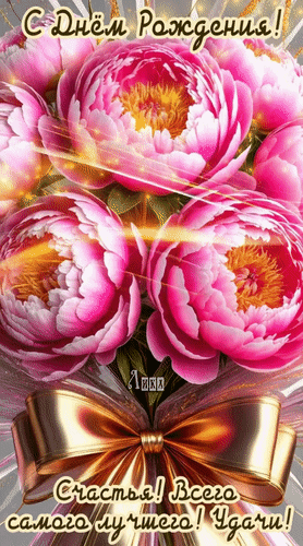 Анимированная открытка С Днём Рождения Женщине