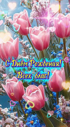 Анимированная открытка С Днём Рождения! Всех благ!