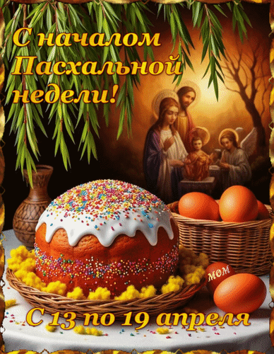 Анимированная открытка С началом Пасхальной недели! С 13 по 19 апреля