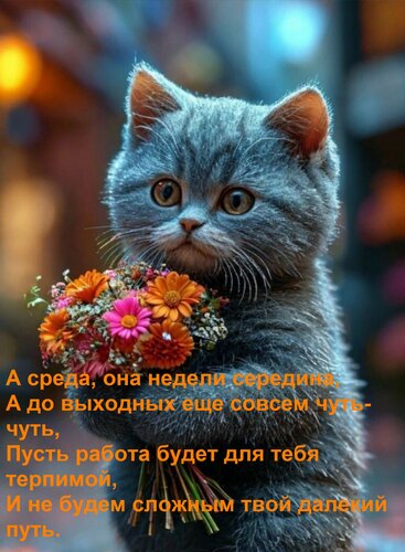 Открытка А среда, она недели середина, а до выходных еще совсем чуть-чуть. Пусть работа будет для тебя 