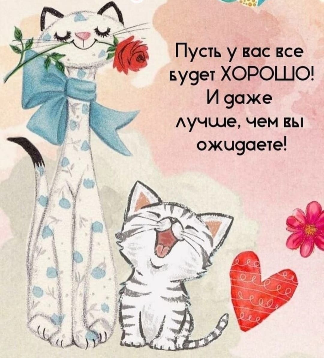 Открытка пусть все будет хорошо