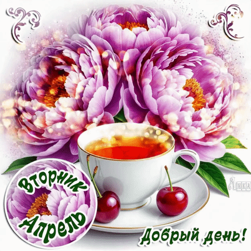 Анимированная открытка Вторник