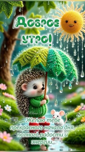 Открытка Доброе утро