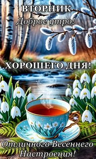 vtornik-dobroe-utro.jpg?z=103