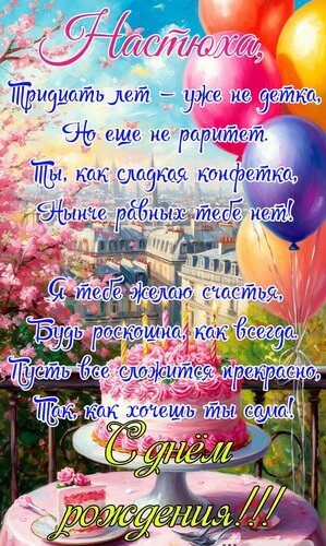 Открытка Настюха, тридцать лет- уже не детка, но ещё не раритет