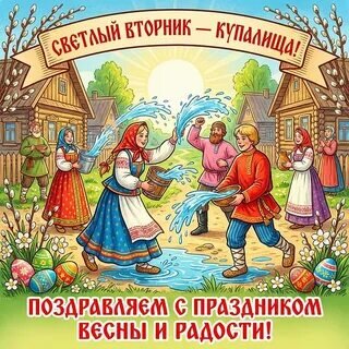 Открытка Светлый вторник - купалища