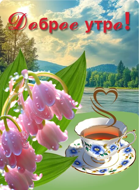 Открытка Доброе утро!