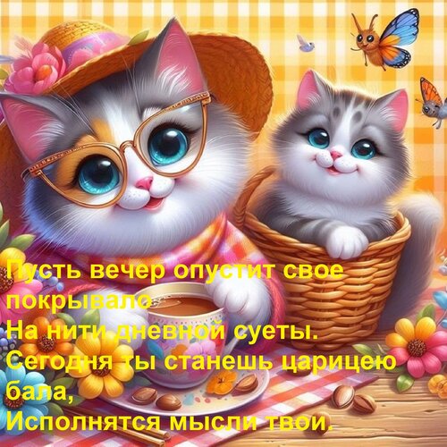 Открытка Пусть вечер опустит свое покрывало на нити дневной суеты. Сегодня ты станешь царицею бала