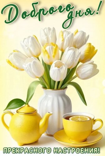Открытка ДОБРОГО ДНЯ! ПРЕКРАСНОГО НАСТРОЕНИЯ!
