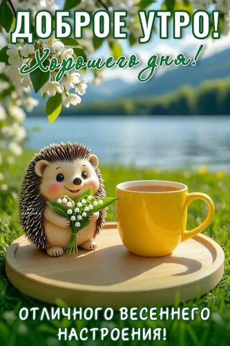 Открытка ДОБРОЕ УТРО! ХОРОШЕГО ДНЯ! ОТЛИЧНОГО ВЕСЕННЕГО НАСТРОЕНИЯ!