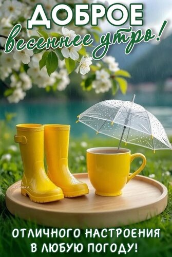 Открытка ДОБРОЕ ВЕСЕННЕЕ УТРО! ОТЛИЧНОГО НАСТРОЕНИЯ В ЛЮБУЮ ПОГОДУ!