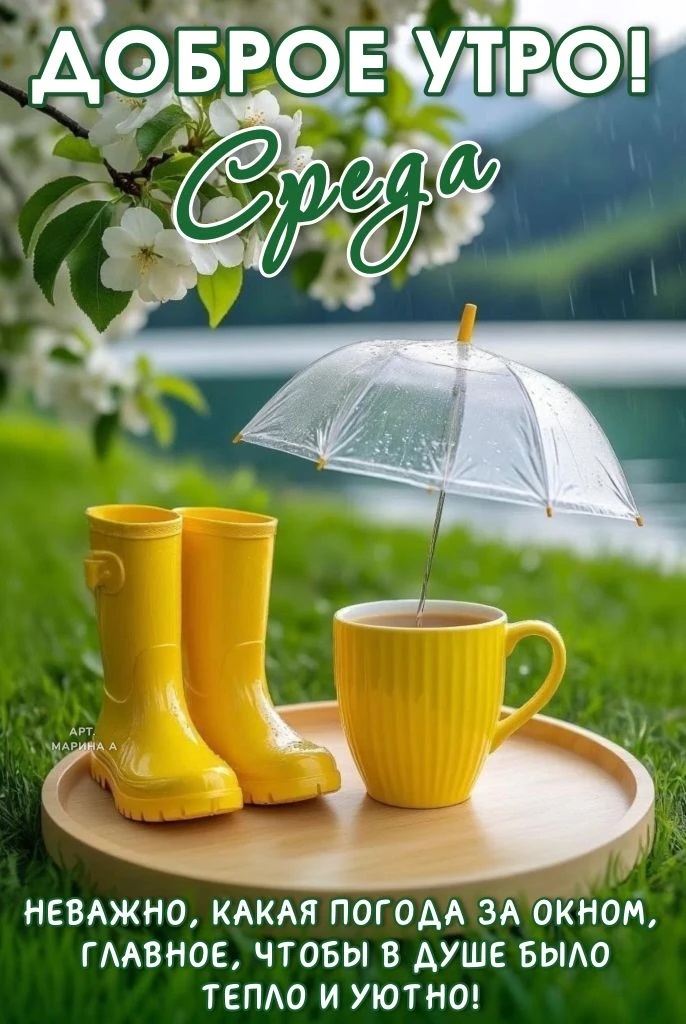 Открытка ДОБРОЕ УТРО! СРЕДА. НЕВАЖНО, КАКАЯ ПОГОДА ЗА ОКНОМ, ГЛАВНОЕ, ЧТОБЫ В ДУШЕ БЫЛО ТЕПЛО И УЮТНО!