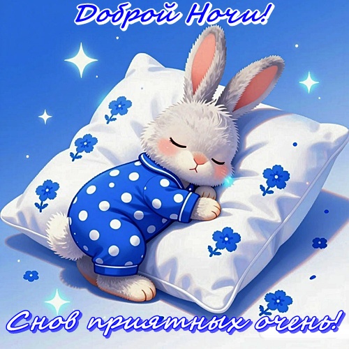 Открытка доброй ночи!