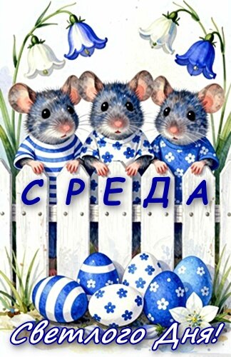 Открытка СВЕТЛОГО ДНЯ!