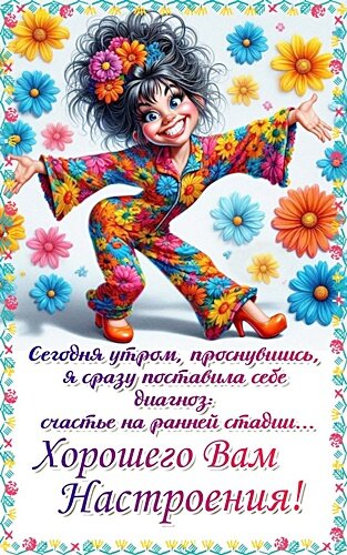 Открытка Хорошего настроения!