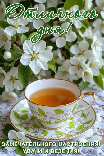 Открытка ОТЛИЧНОГО ДНЯ! ЗАМЕЧАТЕЛЬНОГО НАСТРОЕНИЯ! УДАЧИ И ВЕЗЕНИЯ!