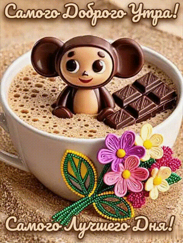 Анимированная открытка Доброе утро!