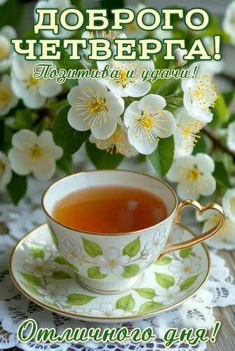 Открытка ДОБРОГО ЧЕТВЕРГА! ПОЗИТИВА И УДАЧИ! ОТЛИЧНОГО ДНЯ!
