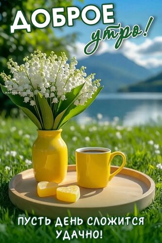 Открытка ДОБРОЕ УТРО! ПУСТЬ ДЕНЬ СЛОЖИТСЯ УДАЧНО!