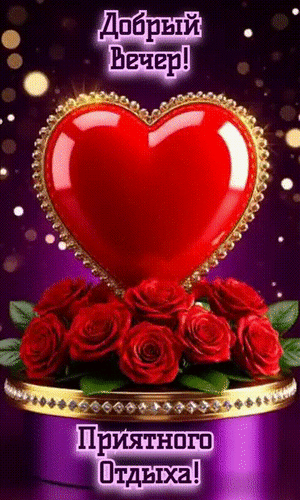 Анимированная открытка добрый вечер!