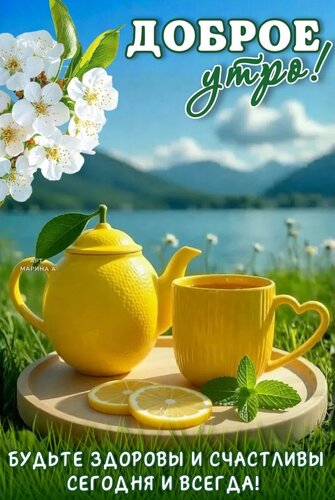 Открытка ДОБРОЕ УТРО! БУДЬТЕ ЗДОРОВЫ И СЧАСТЛИВЫ СЕГОДНЯ И ВСЕГДА!