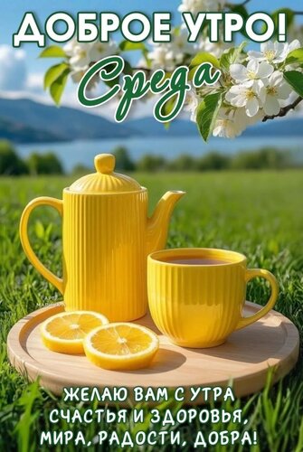 Открытка ДОБРОЕ УТРО! СРЕДА. ЖЕЛАЮ ВАМ С УТРА СЧАСТЬЯ И ЗДОРОВЬЯ, МИРА, РАДОСТИ, ДОБРА!