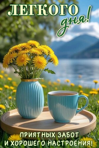 Открытка ЛЕГКОГО ДНЯ! ПРИЯТНЫХ ЗАБОТ И ХОРОШЕГО НАСТРОЕНИЯ!