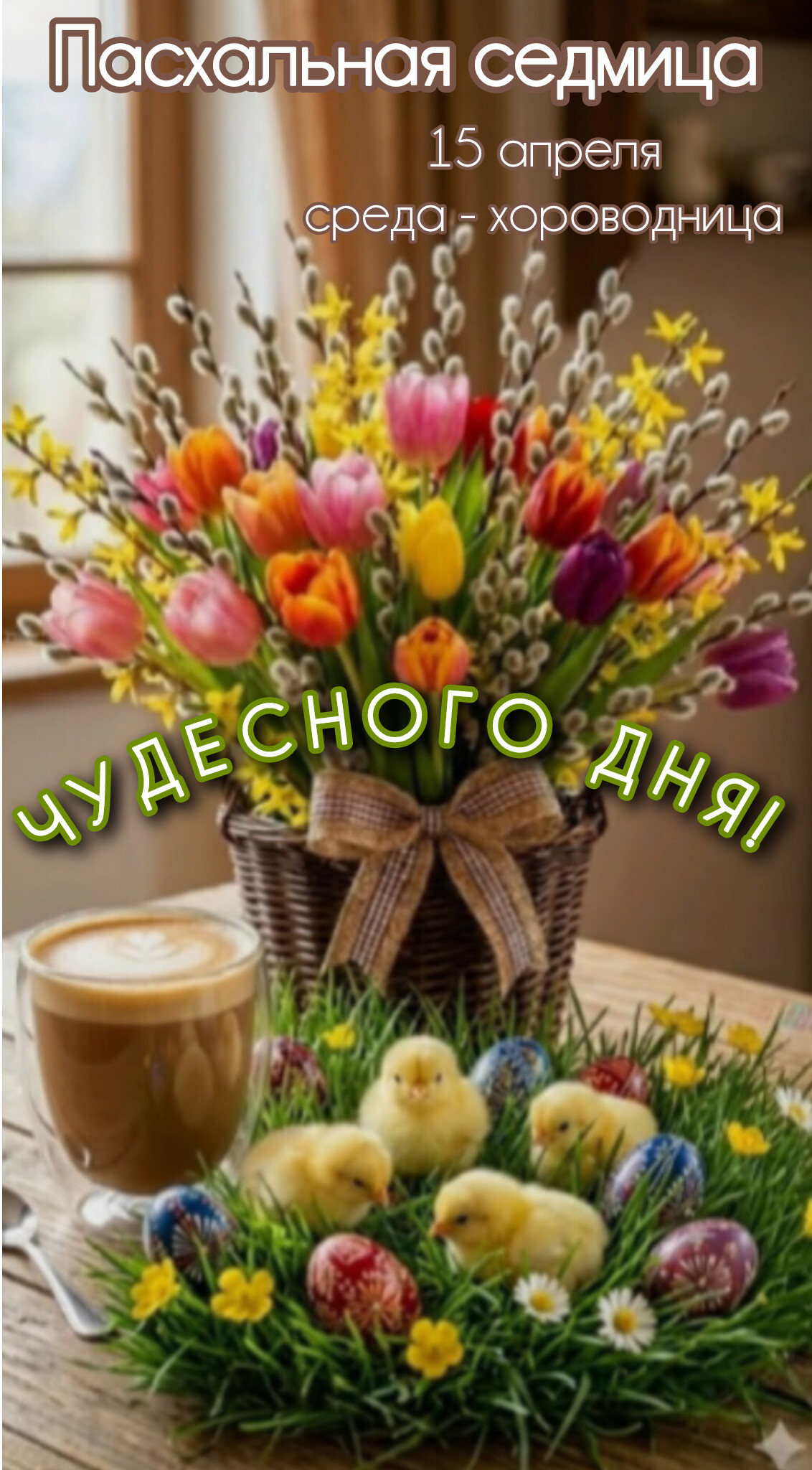 Открытка Пасхальная седмица, апреля, среда-хороводница, чудесного дня