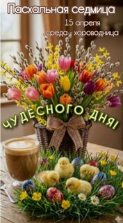 pasxalnaya-sedmica-aprelya-sreda-xorovodnica-chudesnogo-dnya.jpg?z=104
