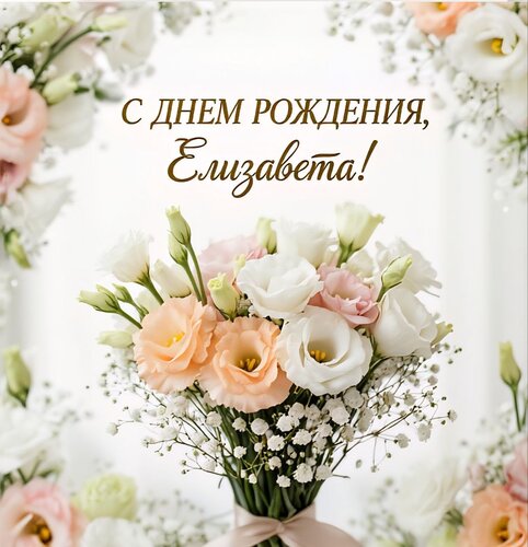 Открытка С днем рождения, Елизавета!