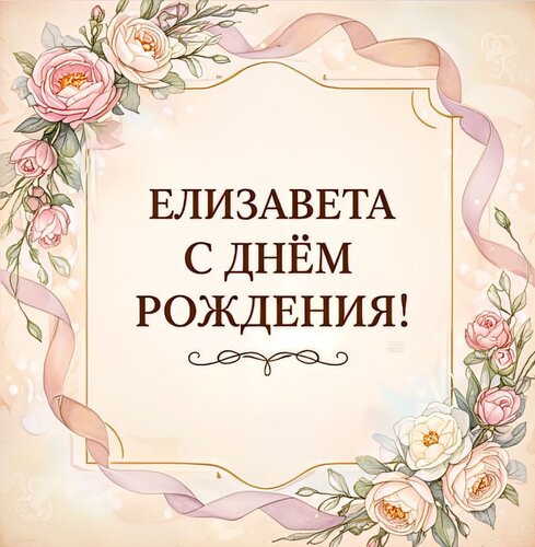 Открытка Елизавета С днем рождения!