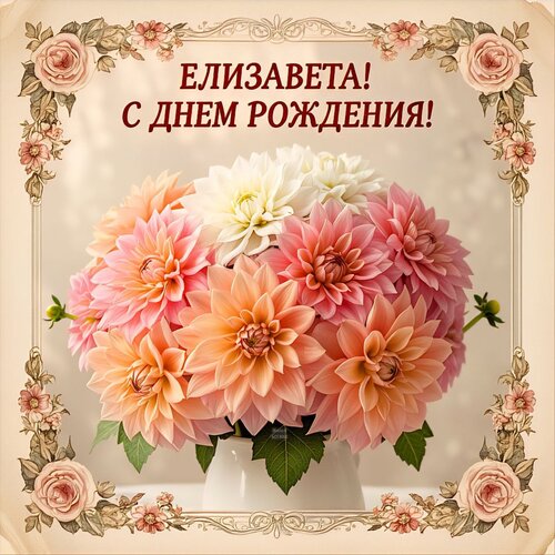 Открытка Елизавета! С днем рождения!