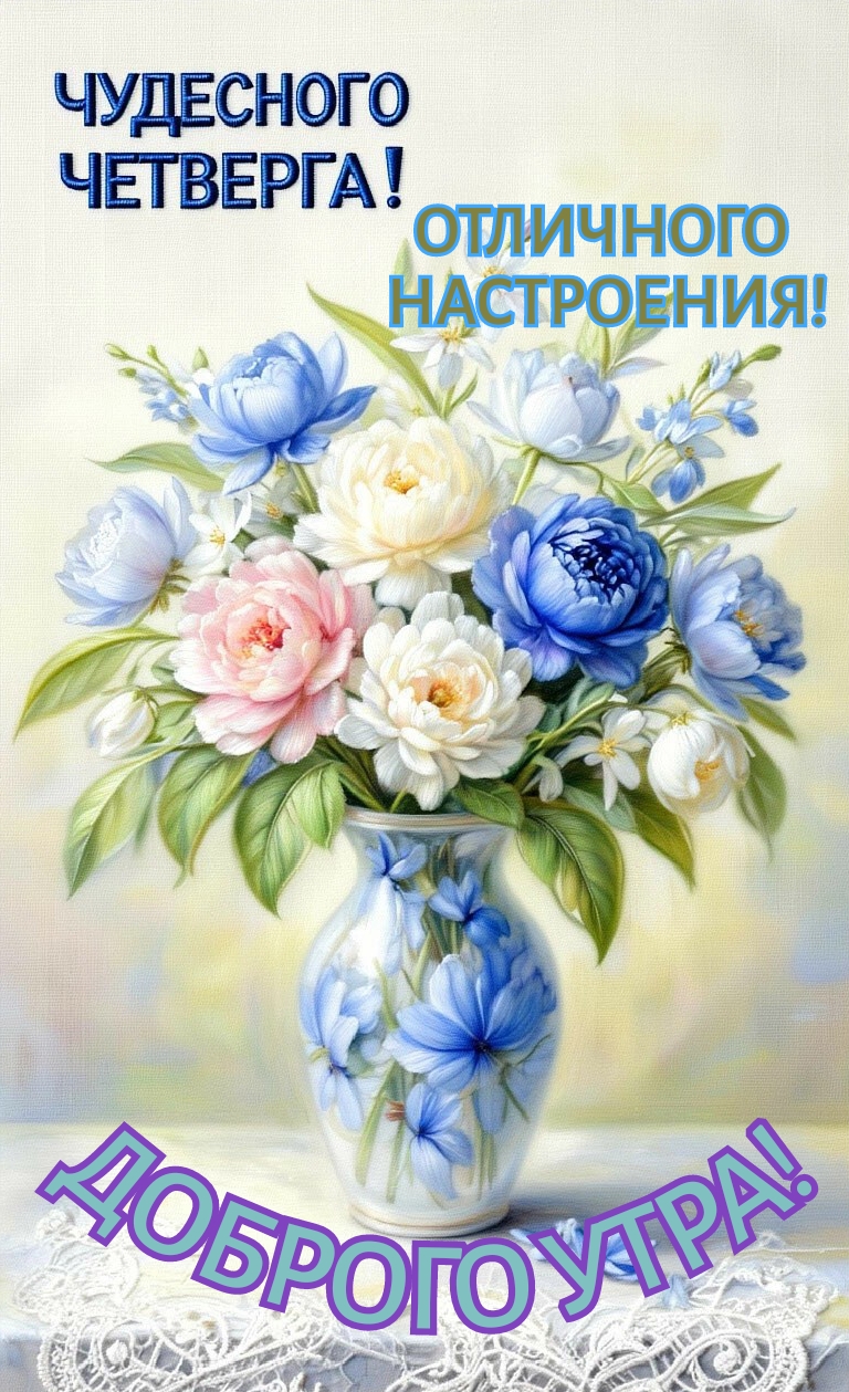 Открытка Чудесного четверга. Доброе утро