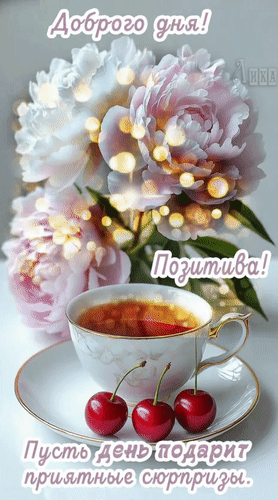 Анимированная открытка Добрый день