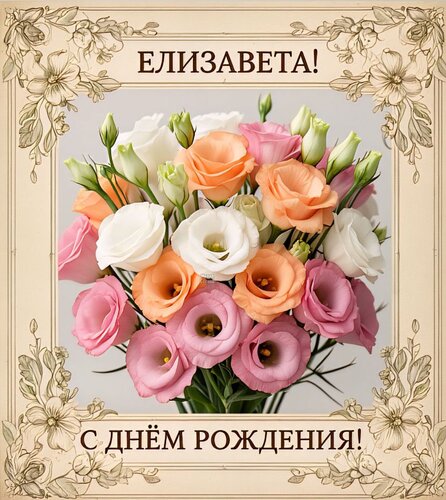 Открытка Елизавета! С днем рождения!