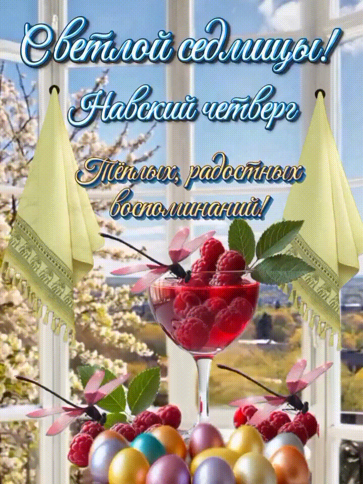 Анимированная открытка Светлой седмицы! Навский четверг
